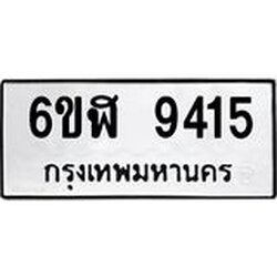 รับจองทะเบียนรถ 9415 หมวดใหม่ 6ขฬ 9415 ทะเบียนมงคล ผลรวมดี 32