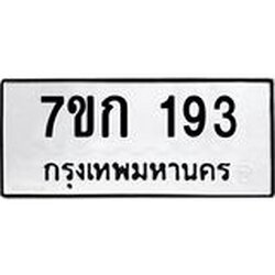รับจองทะเบียนรถ 193 หมวดใหม่ 7ขก 193 ทะเบียนมงคล ผลรวมดี 23