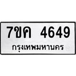 รับจองทะเบียนรถ 4649 หมวดใหม่ 7ขค 4649 ทะเบียนมงคล ผลรวมดี 36