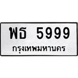 ทะเบียนรถ 5999 ทะเบียนมงคล พธ 5999 ผลรวมดี 44