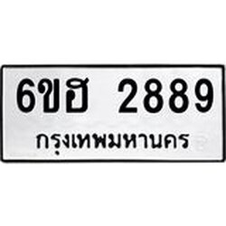 รับจองทะเบียนรถ 2889 หมวดใหม่ 6ขฮ 2889 ทะเบียนมงคล ผลรวมดี 40