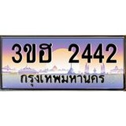 ทะเบียนรถ 2442 เลขประมูล ทะเบียนสวย 3ขฮ 2442 จากกรมขนส่ง