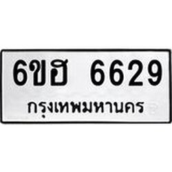 รับจองทะเบียนรถ 6629 หมวดใหม่ 6ขฮ 6629 ทะเบียนมงคล ผลรวมดี 36