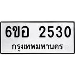 รับจองทะเบียนรถ 2530 หมวดใหม่ 6ขอ 2530 ทะเบียนมงคล ผลรวมดี 24