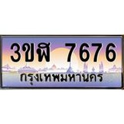 ทะเบียนรถ 7676 เลขประมูล ทะเบียนสวย 3ขฬ 7676 ผลรวมดี 36
