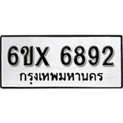 รับจองเลขทะเบียนรถ 6892– หมวดใหม่ (หมวดเก่าเรามีบริการ จากกรมขนส่ง)