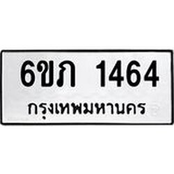 ทะเบียนรถ 1464 ทะเบียนมงคล 6ขภ 1464 ผลรวมดี 24