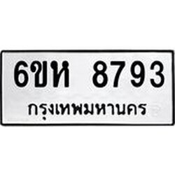 รับจองทะเบียนรถ 8793 หมวดใหม่ 6ขห 8793 ทะเบียนมงคล ผลรวมดี 40
