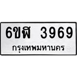 รับจองทะเบียนรถ 3969 หมวดใหม่ 6ขฬ 3969 ทะเบียนมงคล ผลรวมดี 40