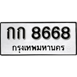 ทะเบียนรถมงคล ทะเบียน 8668 – กก 8668 ทำนายทะเบียนรถ
