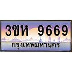 ทะเบียนรถ 9669 เลขประมูล ทะเบียนสวย 3ขห 9669 ผลรวมดี 40