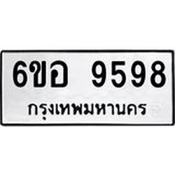 รับจองทะเบียนรถ 9598 หมวดใหม่ 6ขอ 9598 ทะเบียนมงคล ผลรวมดี 45