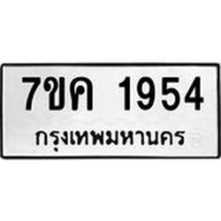 รับจองทะเบียนรถ 1954 หมวดใหม่ 7ขค 1954 ทะเบียนมงคล ผลรวมดี 32