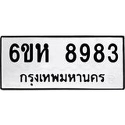 รับจองทะเบียนรถ 8983 หมวดใหม่ 6ขห 8983 ทะเบียนมงคล ผลรวมดี 41