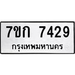 รับจองทะเบียน 7429 รถหมวดใหม่ 7ขก 7429 ทะเบียนมงคล ผลรวมดี 32