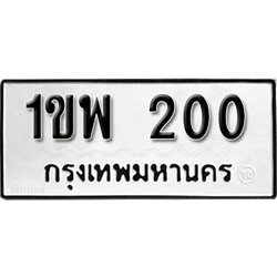 ป้ายทะเบียนรถ 200 - 1ขพ 200 ทะเบียนมงคล ป้ายทะเบียนนำโชค จากกรมขนส่ง