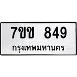 รับจองทะเบียนรถ 849 หมวดใหม่ 7ขข 849 ทะเบียนมงคล ผลรวมดี 32