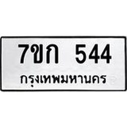 รับจองทะเบียนรถ 544 หมวดใหม่ 7ขก 544 ทะเบียนมงคล ผลรวมดี 23