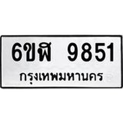 รับจองทะเบียนรถ 9851 หมวดใหม่ 6ขฬ 9851 ทะเบียนมงคล ผลรวมดี 40
