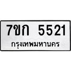 รับจองทะเบียน 5521 หมวดใหม่ 7ขก 5521 ทะเบียนมงคล ผลรวมดี 23