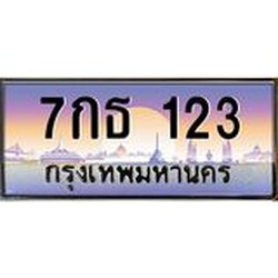 ทะเบียนรถ 7กธ 123 ทะเบียนสวย 123 เสริมบารมี