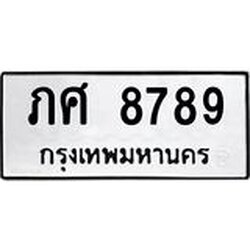 ทะเบียนรถ 8789 ทะเบียนมงคล ภศ 8789 ผลรวมดี 40