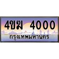 ทะเบียนรถ 4000 เลขประมูล ทะเบียนสวย 4ขฆ 4000 จากกรมขนส่ง