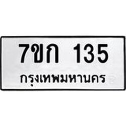 รับจองทะเบียนรถ 135 หมวดใหม่ 7ขก 135 ทะเบียนมงคล ผลรวมดี 19