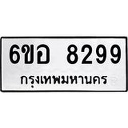 รับจองทะเบียนรถ 8299 หมวดใหม่ 6ขอ 8299 ทะเบียนมงคล ผลรวมดี 42