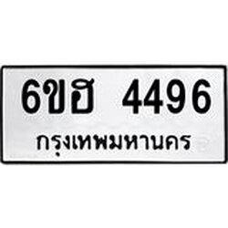 รับจองทะเบียนรถ 4496 หมวดใหม่ 6ขฮ 4496 ทะเบียนมงคล ผลรวมดี 36