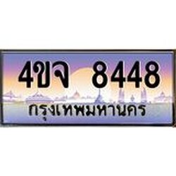 ป้ายทะเบียนรถ 8448 เลขประมูล ทะเบียนสวย 4ขจ 8448 ผลรวมดี 36
