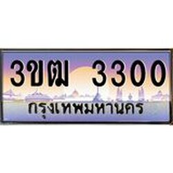 ทะเบียนรถ 3300 เลขประมูล ทะเบียนสวย 3ขฒ 3300 ผลรวมดี 14