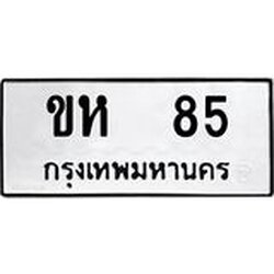 ป้ายทะเบียนรถ ขห 85 ทะเบียนมงคล ขห 85 จากกรมขนส่ง