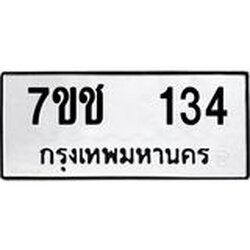 รับจองทะเบียนรถ 134 หมวดใหม่ 7ขช 134 ทะเบียนมงคล ผลรวมดี 19
