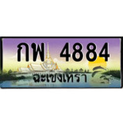ป้ายทะเบียนรถ ฉะเชิงเทรา กพ 4884 เลขประมูล