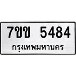 รับจองทะเบียนรถ 5484 หมวดใหม่ 7ขข 5484 ทะเบียนมงคล ผลรวมดี 32