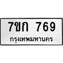 รับจองทะเบียนรถ 769 หมวดใหม่ 7ขก 769 ทะเบียนมงคล ผลรวมดี 32