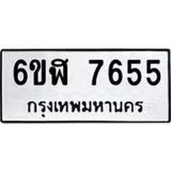 รับจองทะเบียนรถ 7655 หมวดใหม่ 6ขฬ 7655 ทะเบียนมงคล ผลรวมดี 36