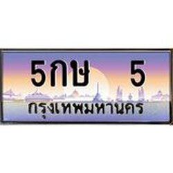 ทะเบียนรถ 5 เลขประมูล ทะเบียนสวย 5กษ 5 ผลรวมดี 15