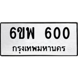 ทะเบียนรถ 600 ทะเบียนมงคล 6ขพ 600 จากกรมขนส่ง