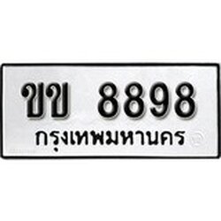 ทะเบียนรถ 8898 ทะเบียนมงคล เลขนำโชค – ขข 8898 จากกรมขนส่ง