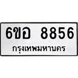 รับจองทะเบียนรถ 8856 หมวดใหม่ 6ขอ 8856 ทะเบียนมงคล ผลรวมดี 41