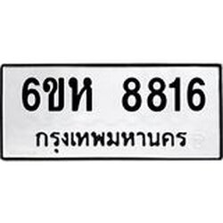 รับจองทะเบียนรถ 8816 หมวดใหม่ 6ขห 8816 ทะเบียนมงคล ผลรวมดี 36