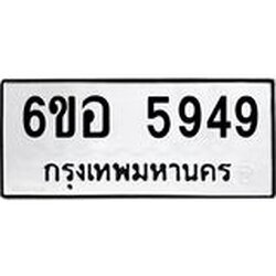 รับจองทะเบียนรถ 5949 หมวดใหม่ 6ขอ 5949 ทะเบียนมงคล ผลรวมดี 41