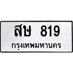 ทะเบียนรถ 819 ทะเบียนมงคล สษ 819 จากกรมขนส่ง