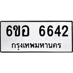 รับจองทะเบียนรถ 6642 หมวดใหม่ 6ขอ 6642 ทะเบียนมงคล ผลรวมดี 32