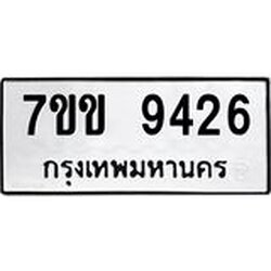 รับจองทะเบียนรถ 9426 หมวดใหม่ 7ขข 9426 ทะเบียนมงคล ผลรวมดี 32