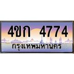 ทะเบียนรถ 4774 เลขประมูล ทะเบียนสวย 4ขก 4774 จากกรมขนส่ง