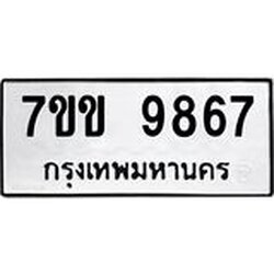 รับจองทะเบียนรถ 9867 หมวดใหม่ 7ขข 9867 ทะเบียนมงคล ผลรวมดี 41