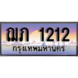 ทะเบียนสวย 1212 ป้ายประมูล - ฌภ 1212 พร้อมส่งมอบ-ในราคาพิเศษ